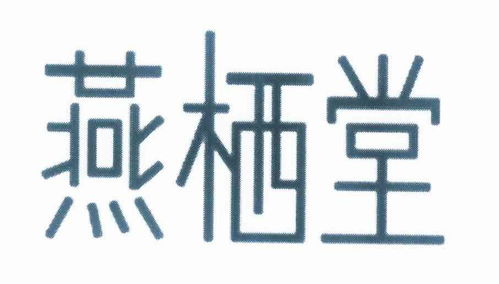 燕棲堂商標注冊第29類 食品類商標信息查詢,商標狀態查詢 路標網